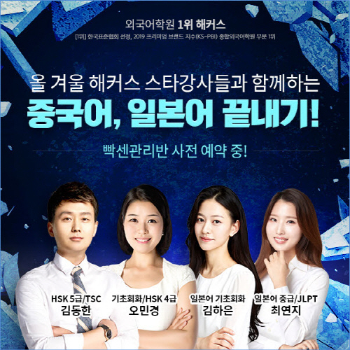 해커스어학원, 겨울방학 맞이 중국어·일본어 강의 무료 예약 진행