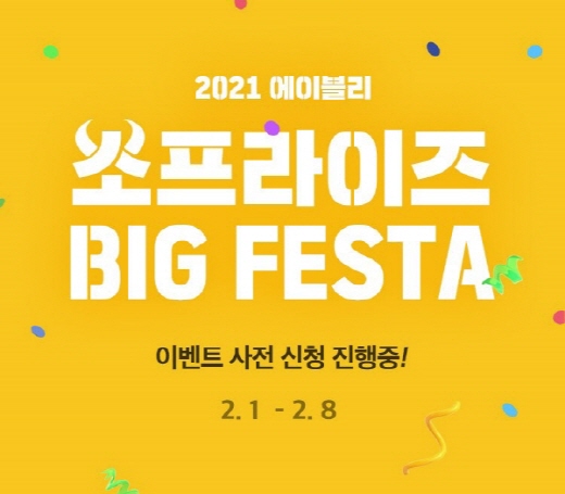 에이블리, 설 맞이 빅 페스타 홍보 진행…사전 이벤트 오픈
