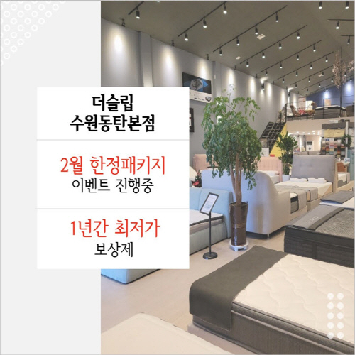더슬립 수원동탄점 2월 한정 패키지 프로모션…씰리·템퍼 수입매트리스 특가전