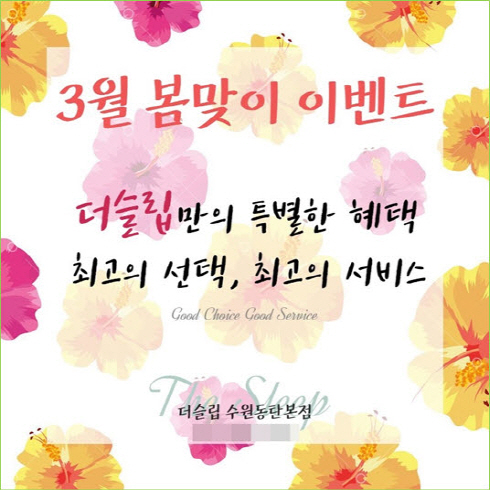 더슬립 수원동탄점, 템퍼·씰리 3월 봄맞이 특가 진행