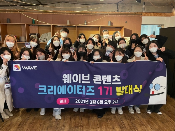 웨이브코퍼레이션, 대학생 콘텐츠 크리에이터즈 1기 발대식 개최