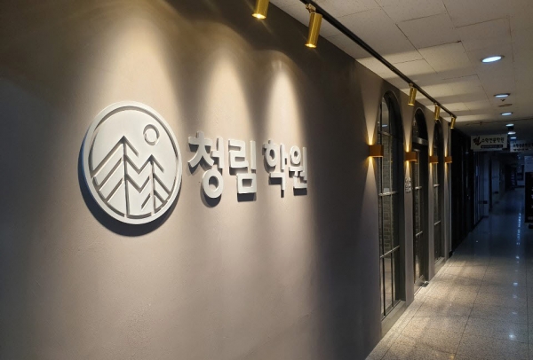 국·영·수 원장 연합 의정부 청림학원 그랜드 오픈…프리미엄 교육프로그램 제공