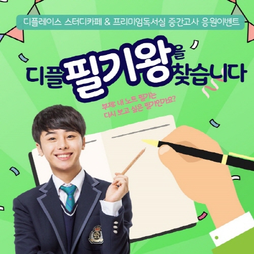 디플레이스 스터디카페, 필기왕 이벤트 열어