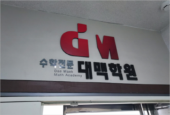 대치동 수학학원 대맥, 하나부터 열까지 꼼꼼히 따라가는 촘촘한 1:1 학습 소개