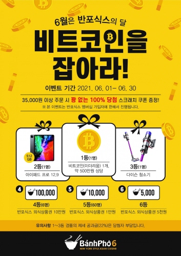 테이스티 컴퍼니, 반포식스의 달 6월 맞아 비트코인 지급 이벤트 진행
