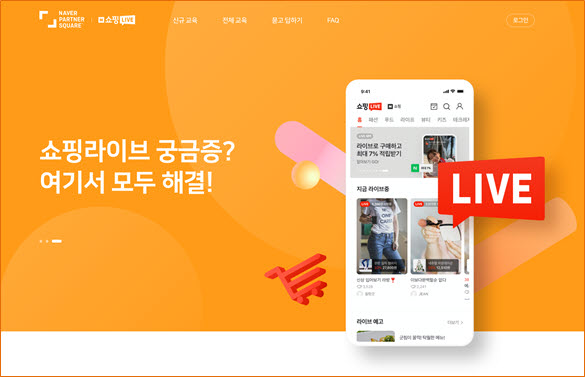 네이버, SME 위한 쇼핑라이브 온라인 교육 허브 오픈