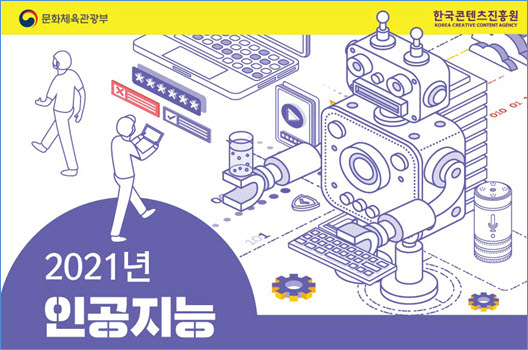 콘진원, 인공지능 기술 연계 콘텐츠 혁신인재 모집