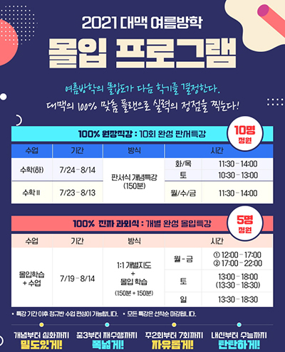 대치동 수학학원 대맥, 여름방학 몰입프로그램으로 효율·집중 모두 잡아