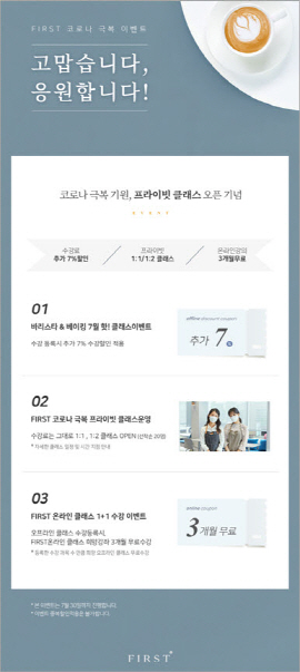퍼스트아카데미, FIRST 코로나 극복 이벤트 퍼스트바리스타∙제과제빵학원 진행