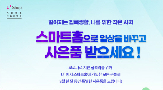 LG유플러스, U+스마트홈 패키지 가입 프로모션 진행