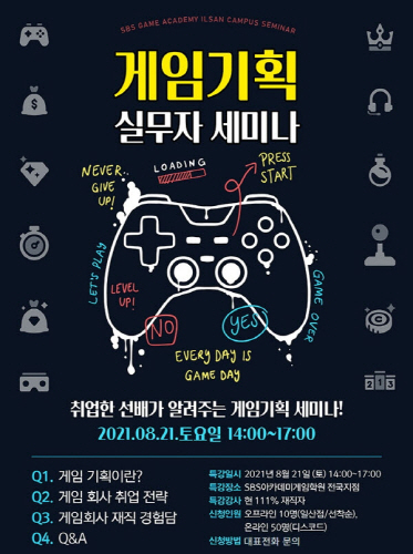 국비지원 SBS아카데미게임학원, 취업 선배가 알려주는 게임기획 실무자 세미나 개최