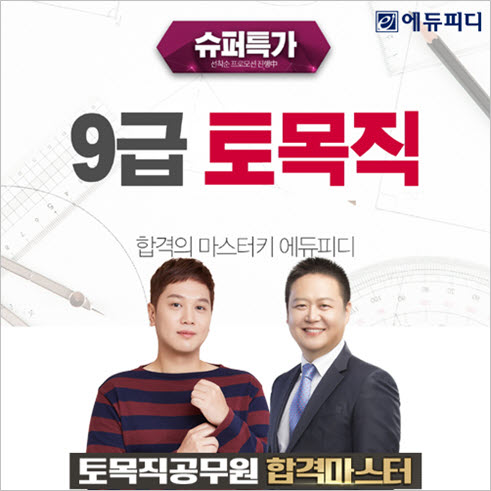 에듀피디, 전라남도 토목직 공무원 경채 시험 대비 슈퍼특가 합격패키지 오픈