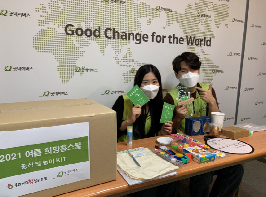 굿네이버스 서울본부X후라이드참잘하는집, 사각지대 아동 위한 2021 여름 희망홈스쿨 실시