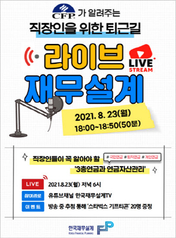 한국재무설계, 유튜브채널 직장인 위한 퇴근길 재무설계 라이브 방송
