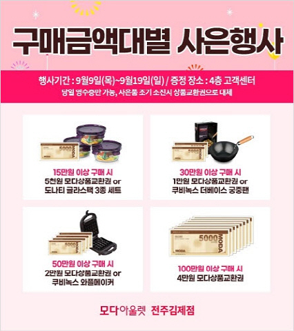 모다아울렛 전주김제, 오픈 1주년 기념 특별 사은행사 개최