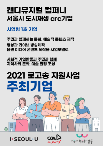 캔디뮤지컬컴퍼니, 문화재생사업 통해 주민·소상공인 위한 로고송 지원 사업 펼쳐