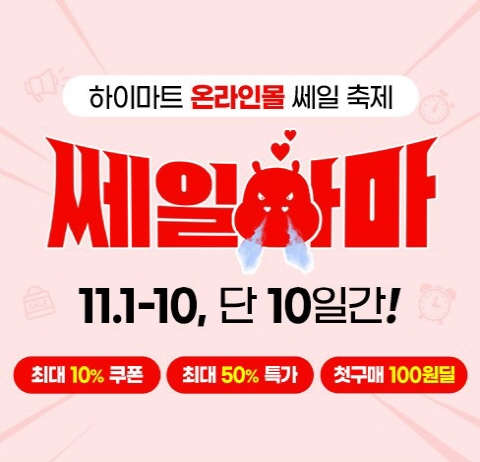 롯데하이마트, 온라인쇼핑몰서 연중 최대 행사 쎄일하마 진행