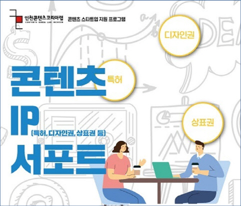 인천콘텐츠코리아랩, 문화 상품 IP 출원·등록 지원