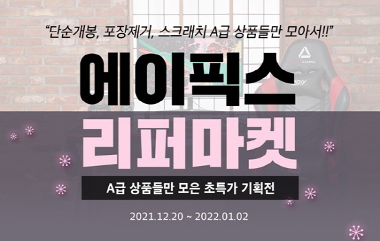 에이픽스, 리퍼상품 모은 리퍼마켓 진행