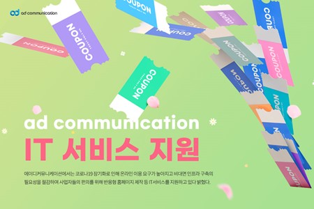 에이디커뮤니케이션, 반응형 홈페이지 제작 등 IT서비스 지원