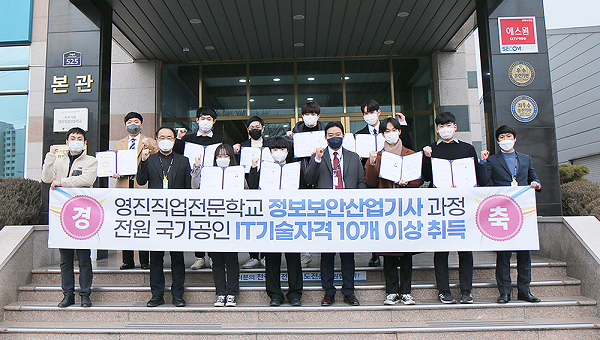영진직업전문학교, 정보보안산업기사 과정 전 학생 국가자격 취득
