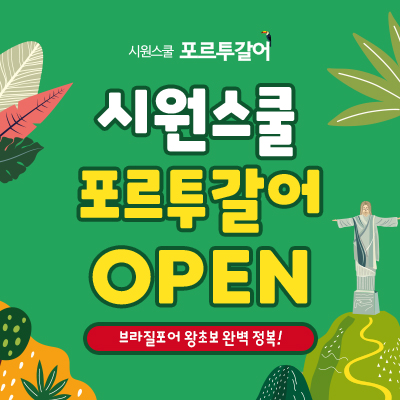 시원스쿨 포르투갈어 신규 런칭…왕초보탈출 인강 오픈