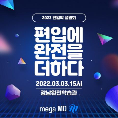 편입학원 메가엠디, 2023 대비 편입학 성공전략 설명회 개최
