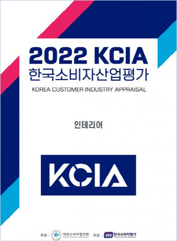KCA한국소비자평가, 2022 KCIA 한국소비자산업평가 인테리어 진행