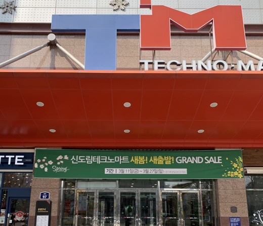 신도림테크노마트, 2022년 봄 정기 할인행사 진행
