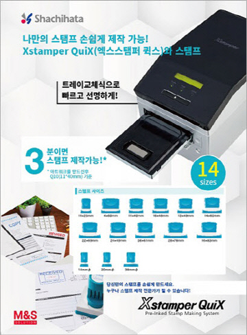 마이클앤선솔루션, 사치하타 Xstamper Quix∙TAT stamper 국내 런칭