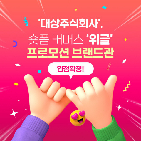숏폼커머스 위글, 대상주식회사와 계약 체결