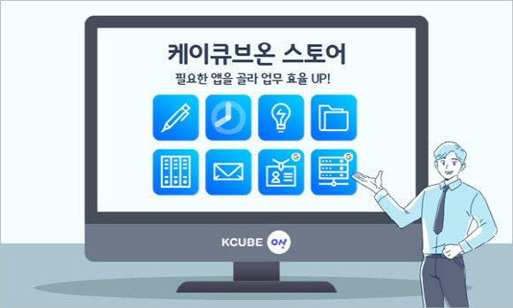 날리지큐브, 통합 업무플랫폼 케이큐브온 스토어 오픈