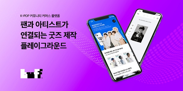버프, K팝 팬들이 직접 꾸미는 커스텀 굿즈 베타서비스 종료