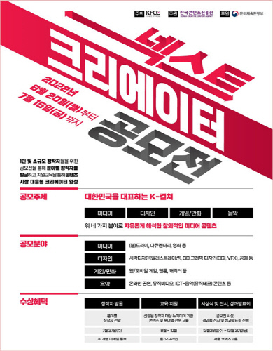 K-콘텐츠 발굴·지원 위한 넥스트크리에이터 영상, 디자인 공모전 진행
