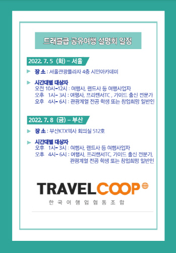 한국여행업협동조합, 공유여행 설명회 개최