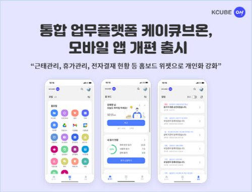 날리지큐브, 통합 업무플랫폼 케이큐브온 모바일 앱 개편 출시