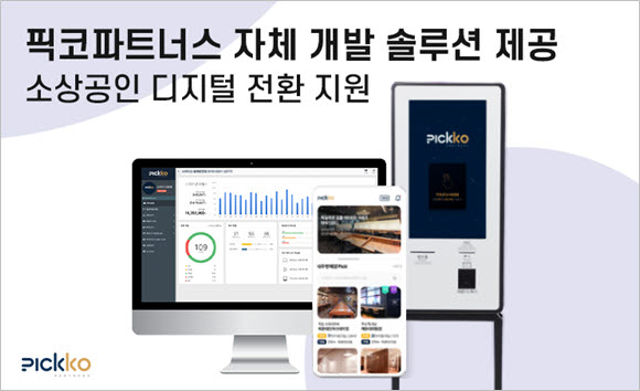 픽코파트너스, 자체 개발 솔루션으로 소상공인 디지털 전환 지원