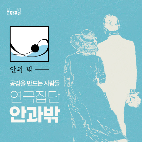 문화포털, 모두가 함께 즐기는 공연 창작 연극집단 안과밖 소개