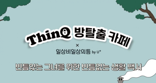 LG전자, 씽큐 방탈출 카페 시즌2 열고 Z세대와 소통 강화