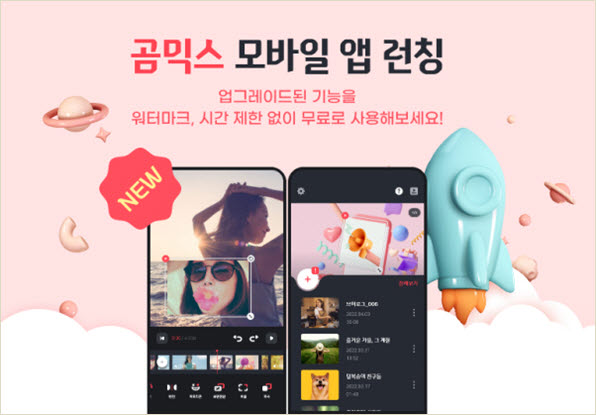 곰앤컴퍼니, 모바일 영상 편집 프로그램 곰믹스 iOS 버전 출시