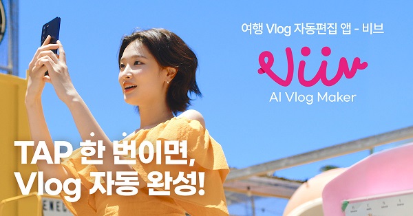 비디오몬스터, AI 기반 여행 브이로그 자동편집 앱 비브 런칭