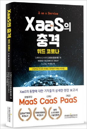 박세정 박사, XaaS 서적 출간…글로벌 테크트렌드에 뒤쳐져선 안돼