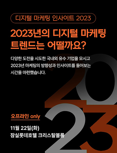 테크42, 디지털 마케팅 인사이트 2023 개최
