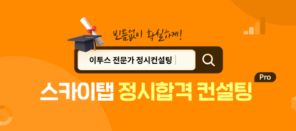 스카이탭, 정시합격 컨설팅 Pro로 입시 컨설팅 제공…정시지원전략 수립