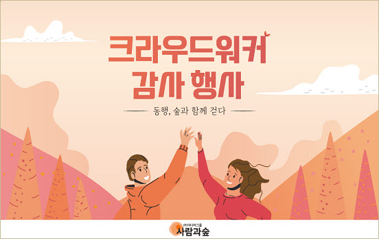 미디어그룹사람과숲, 크라우드워커 치얼업 데이 행사 개최
