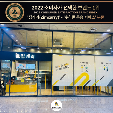 짐캐리, 2022 소비자가 선택한 브랜드 수하물 운송 서비스 부문 1위 선정
