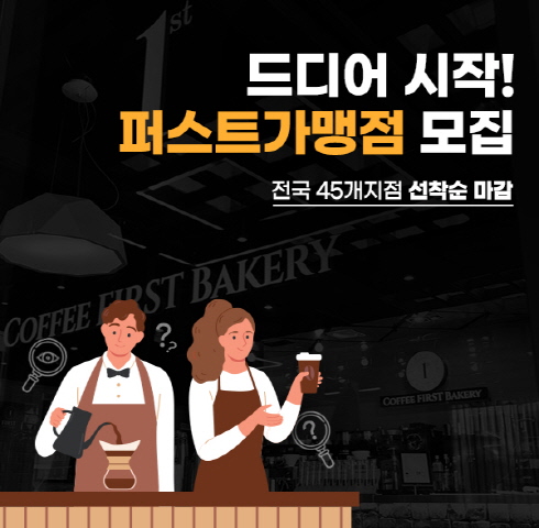 퍼스트바리스타제과제빵학원, 전국 45개 지역 가맹점 모집