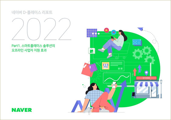네이버 스마트플레이스, 로컬 사업자 실질적 매출증대 견인