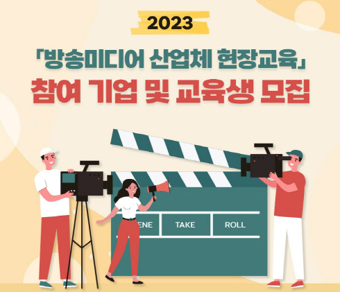 과기정통부-한국전파진흥협회, 2023년 방송미디어 산업체 현장교육 시행