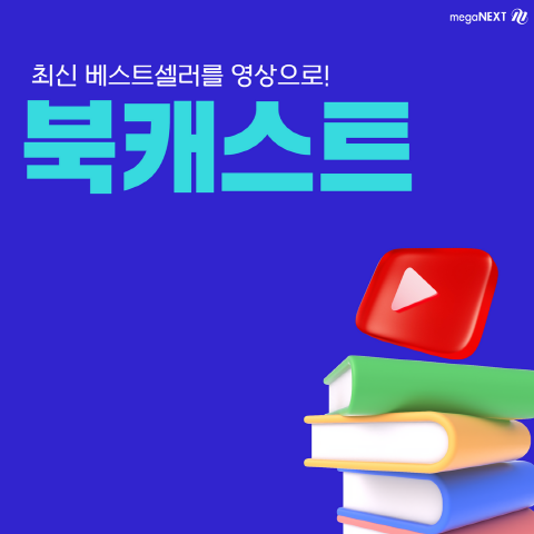 메가넥스트, 동영상으로 보는 북러닝 북캐스트로 기업 교육수요 증가